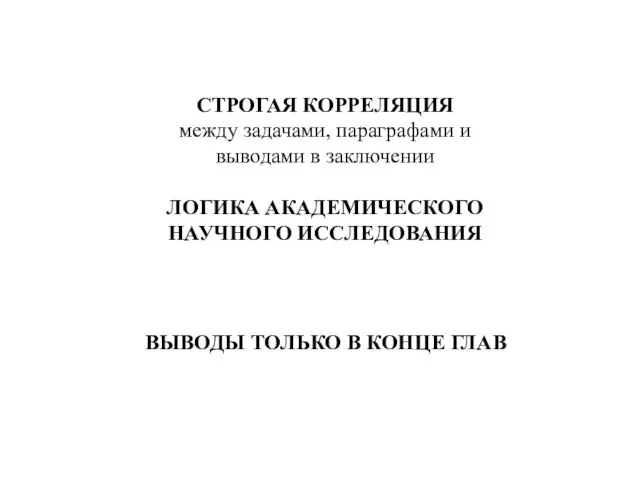 СТРОГАЯ КОРРЕЛЯЦИЯ между задачами, параграфами и выводами в заключении ЛОГИКА АКАДЕМИЧЕСКОГО