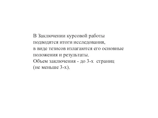 В Заключении курсовой работы подводятся итоги исследования, в виде тезисов излагаются