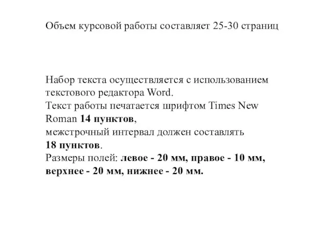 Объем курсовой работы составляет 25-30 страниц Набор текста осуществляется с использованием