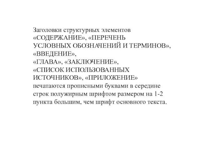 Заголовки структурных элементов «СОДЕРЖАНИЕ», «ПЕРЕЧЕНЬ УСЛОВНЫХ ОБОЗНАЧЕНИЙ И ТЕРМИНОВ», «ВВЕДЕНИЕ», «ГЛАВА»,