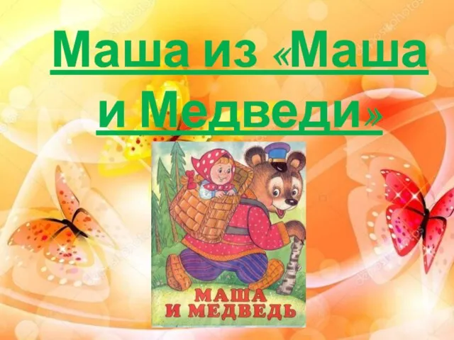 Маша из «Маша и Медведи»