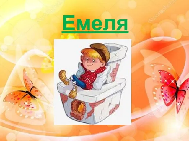 Емеля