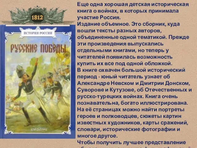 Еще одна хорошая детская историческая книга о войнах, в которых принимала