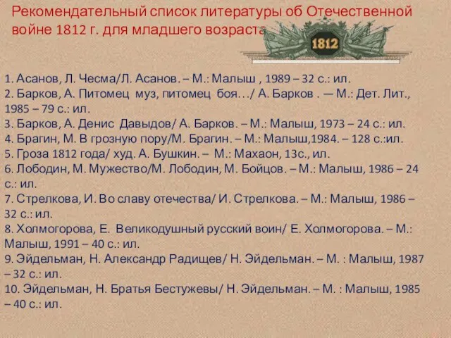 Рекомендательный список литературы об Отечественной войне 1812 г. для младшего возраста.