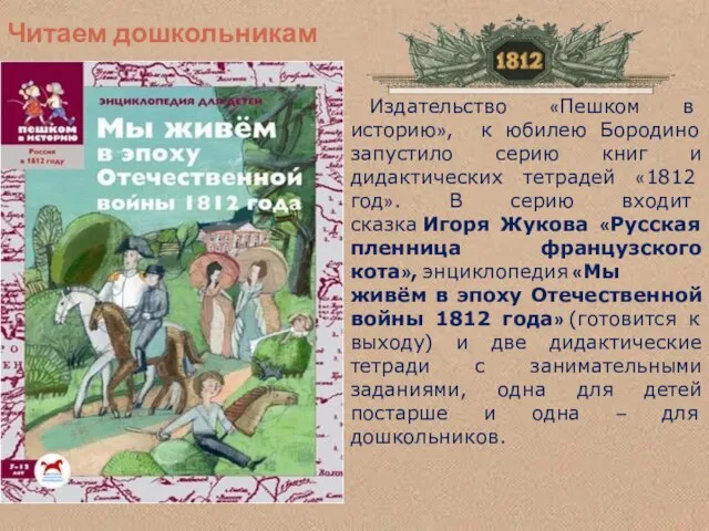 Издательство «Пешком в историю», к юбилею Бородино запустило серию книг и