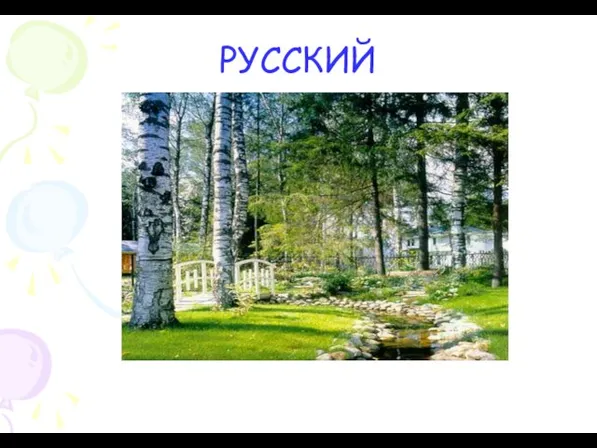 РУССКИЙ