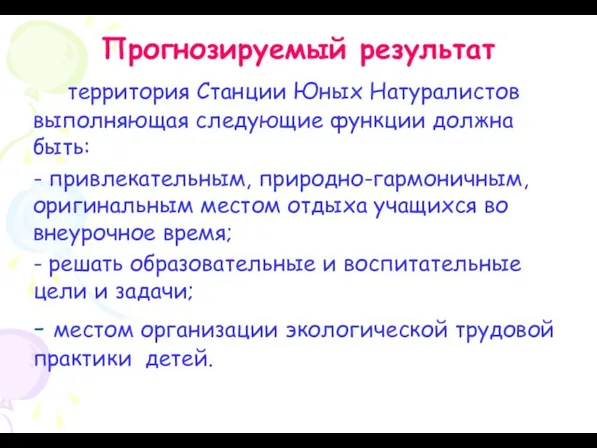 Прогнозируемый результат территория Станции Юных Натуралистов выполняющая следующие функции должна быть: