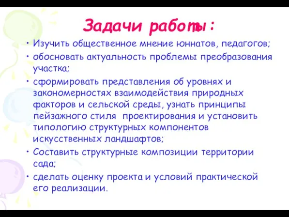 Задачи работы: Изучить общественное мнение юннатов, педагогов; обосновать актуальность проблемы преобразования