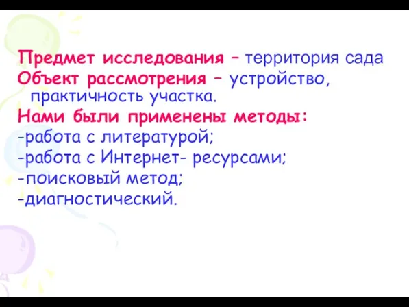 Предмет исследования – территория сада Объект рассмотрения – устройство, практичность участка.