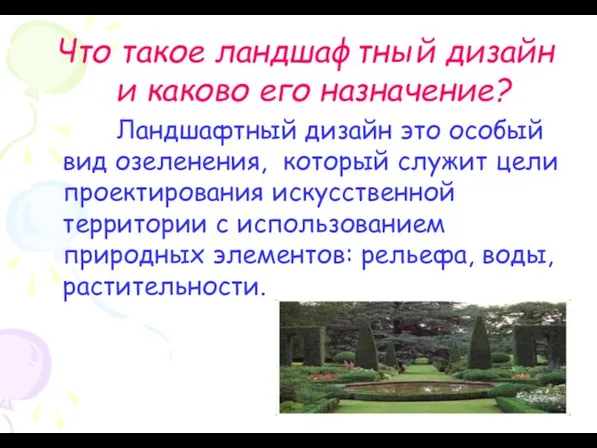 Что такое ландшафтный дизайн и каково его назначение? Ландшафтный дизайн это