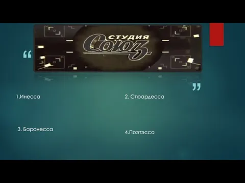 2. Стюардесса 1.Инесса 3. Баронесса 4.Поэтэсса