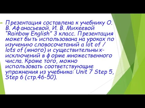 Презентация составлена к учебнику О.В. Афанасьевой, И. В. Михеевой “Rainbow English”