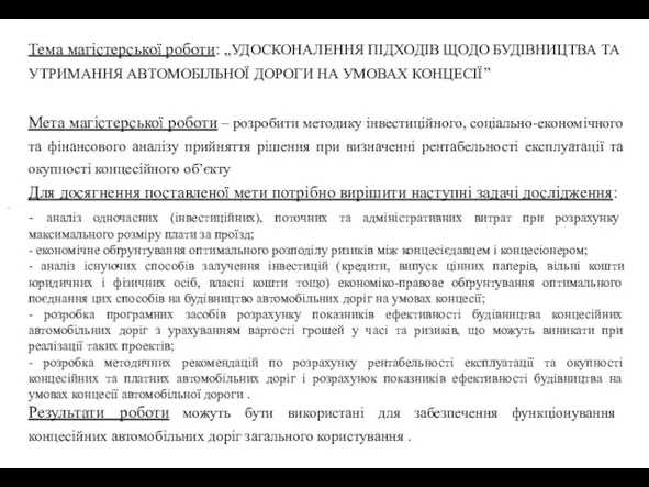 Тема магістерської роботи: „УДОСКОНАЛЕННЯ ПІДХОДІВ ЩОДО БУДІВНИЦТВА ТА УТРИМАННЯ АВТОМОБІЛЬНОЇ ДОРОГИ