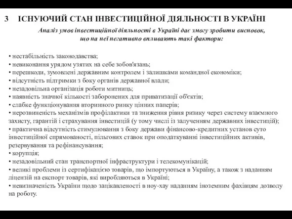 3 ІСНУЮЧИЙ СТАН ІНВЕСТИЦІЙНОЇ ДІЯЛЬНОСТІ В УКРАЇНІ Аналіз умов інвестиційної діяльності