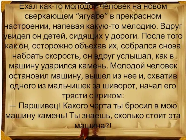 Ехал как-то молодой человек на новом сверкающем “ягуаре” в прекрасном настроении,