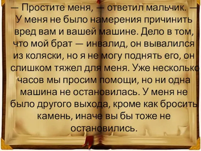 — Простите меня, — ответил мальчик. — У меня не было