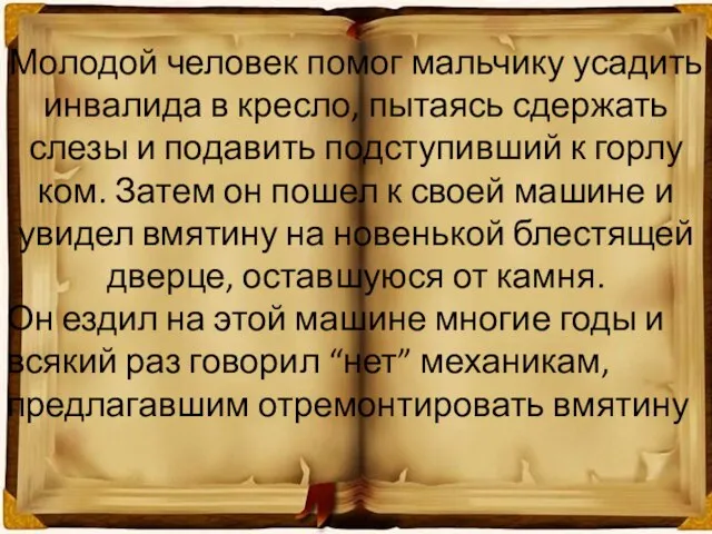 Молодой человек помог мальчику усадить инвалида в кресло, пытаясь сдержать слезы