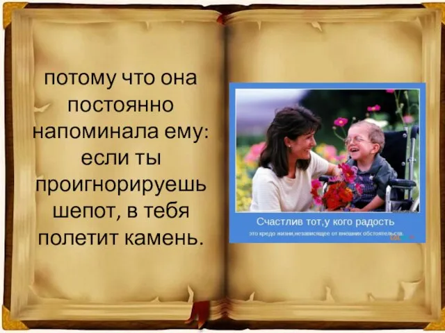 потому что она постоянно напоминала ему: если ты проигнорируешь шепот, в тебя полетит камень.