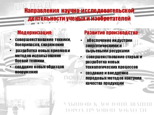 Направления научно-исследовательской деятельности ученых и изобретателей Модернизация: совершенствование техники, боеприпасов, снаряжения