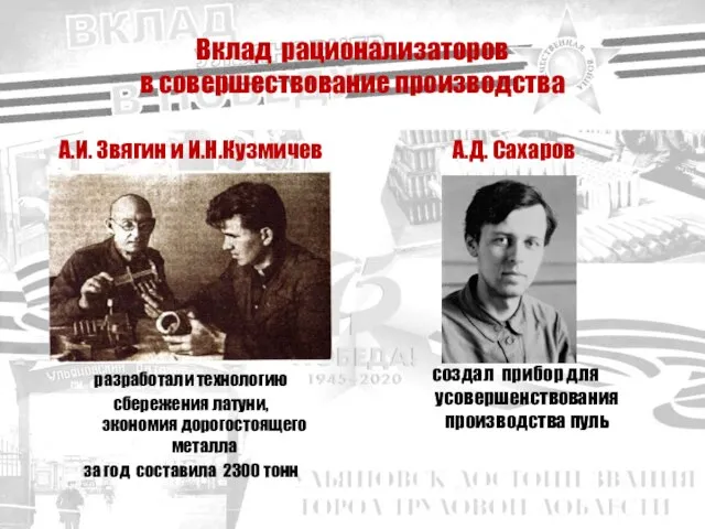 Вклад рационализаторов в совершествование производства А.И. Звягин и И.Н.Кузмичев А.Д. Сахаров