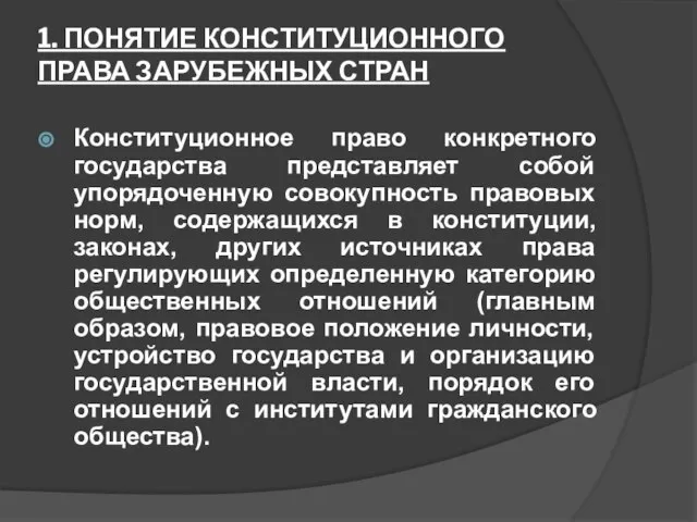 1. ПОНЯТИЕ КОНСТИТУЦИОННОГО ПРАВА ЗАРУБЕЖНЫХ СТРАН Конституционное право конкретного государства представляет