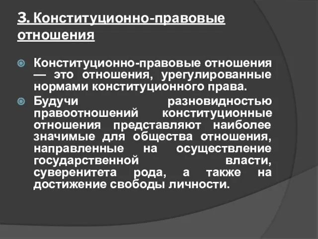 3. Конституционно-правовые отношения Конституционно-правовые отношения — это отношения, урегулированные нормами конституционного