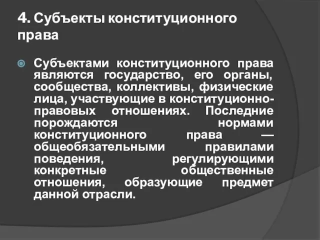 4. Субъекты конституционного права Субъектами конституционного права являются государство, его органы,