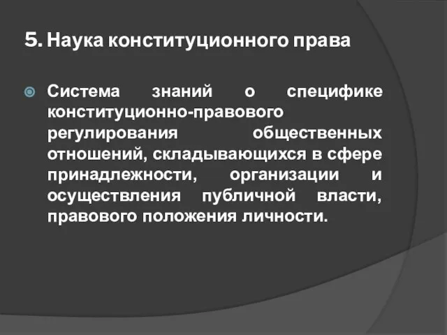 5. Наука конституционного права Система знаний о специфике конституционно-правового регулирования общественных