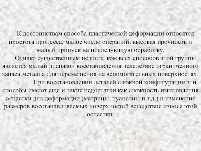 К достоинствам способа пластической деформации относятся: простота процесса, малое число операций,