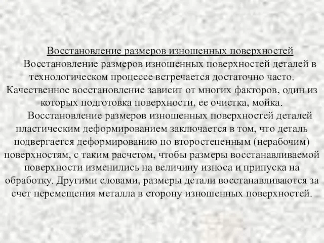 Восстановление размеров изношенных поверхностей Восстановление размеров изношенных поверхностей деталей в технологическом