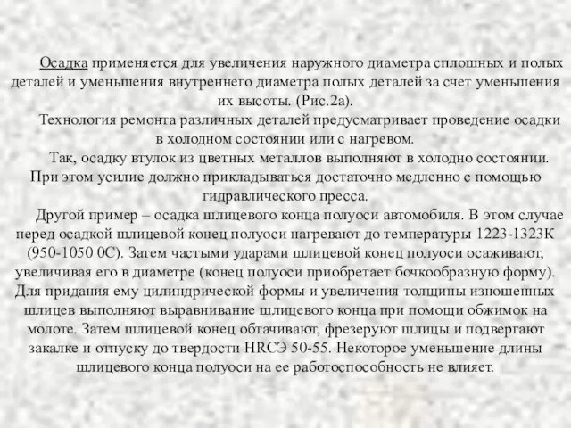 Осадка применяется для увеличения наружного диаметра сплошных и полых деталей и