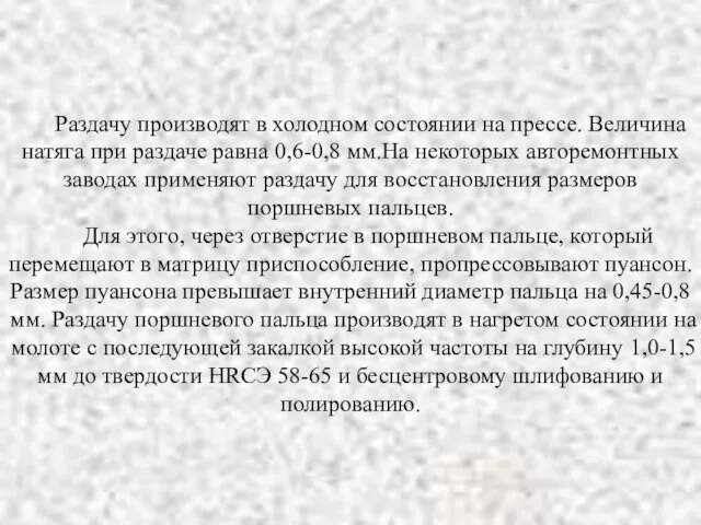 Раздачу производят в холодном состоянии на прессе. Величина натяга при раздаче