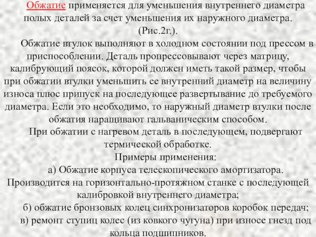 Обжатие применяется для уменьшения внутреннего диаметра полых деталей за счет уменьшения