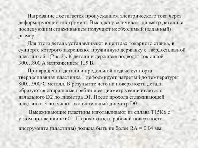 Нагревание достигается пропусканием электрического тока через деформирующий инструмент. Высадка увеличивает диаметр