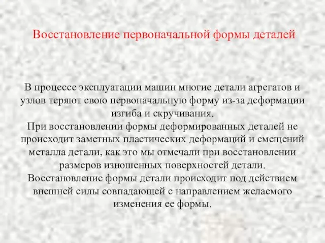 Восстановление первоначальной формы деталей В процессе эксплуатации машин многие детали агрегатов