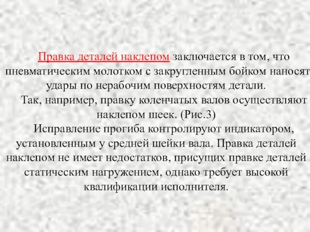 Правка деталей наклепом заключается в том, что пневматическим молотком с закругленным