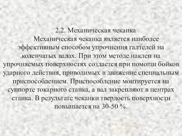 2.2. Механическая чеканка Механическая чеканка является наиболее эффективным способом упрочнения галтелей