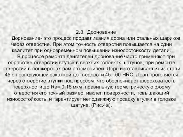 2.3. Дорнование Дорнование- это процесс продавливания дорна или стальных шариков через