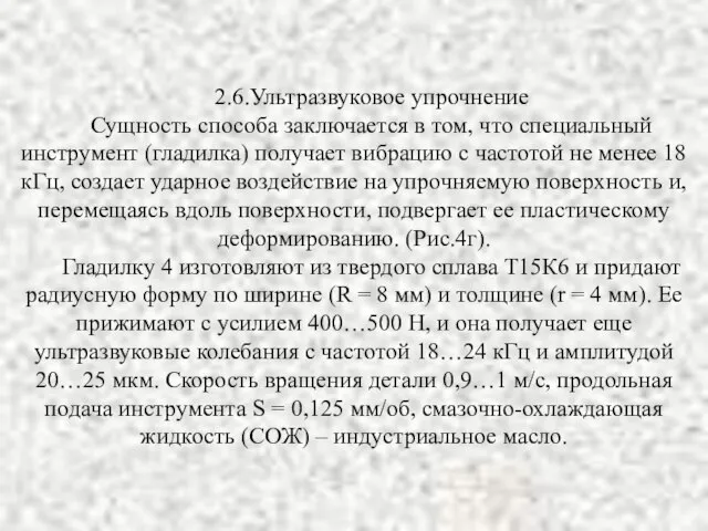 2.6.Ультразвуковое упрочнение Сущность способа заключается в том, что специальный инструмент (гладилка)