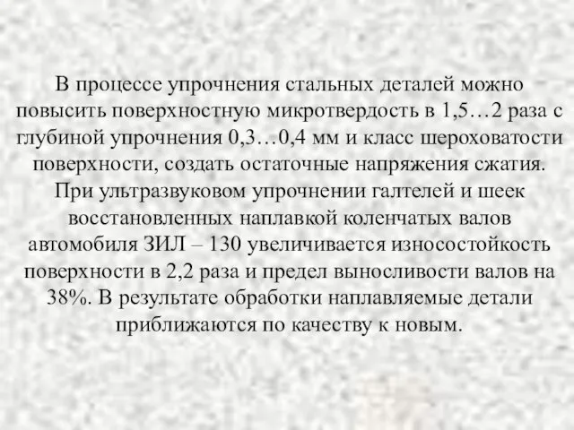 В процессе упрочнения стальных деталей можно повысить поверхностную микротвердость в 1,5…2