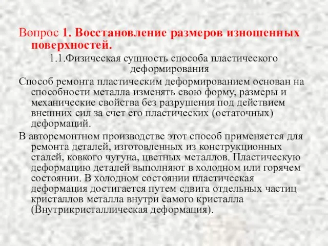 Вопрос 1. Восстановление размеров изношенных поверхностей. 1.1.Физическая сущность способа пластического деформирования