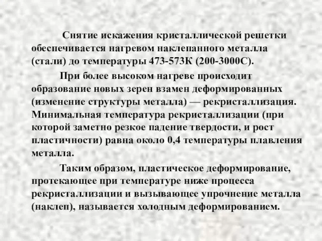 Снятие искажения кристаллической решетки обеспечивается нагревом наклепанного металла (стали) до температуры