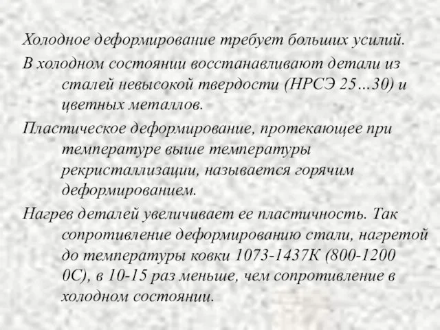 Холодное деформирование требует больших усилий. В холодном состоянии восстанавливают детали из