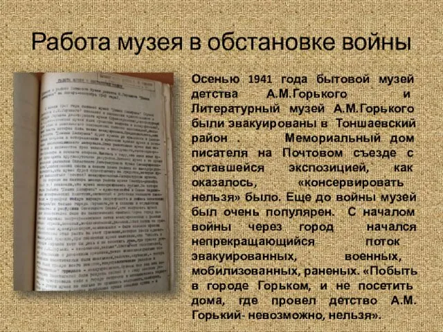 Работа музея в обстановке войны Осенью 1941 года бытовой музей детства