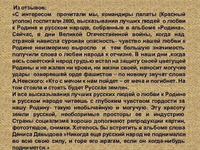 Из отзывов: «С интересом прочитали мы, командиры палаты (Красный уголок) госпиталя