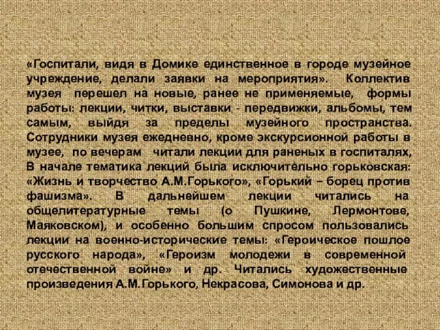 «Госпитали, видя в Домике единственное в городе музейное учреждение, делали заявки