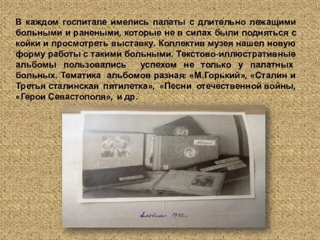 В каждом госпитале имелись палаты с длительно лежащими больными и ранеными,