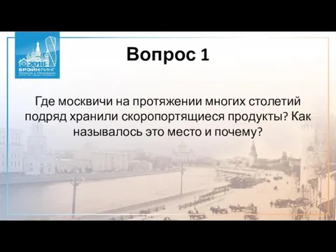 Вопрос 1 Где москвичи на протяжении многих столетий подряд хранили скоропортящиеся