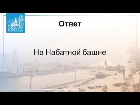 Ответ На Набатной башне