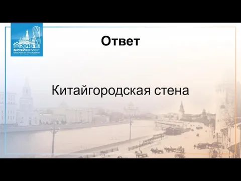 Ответ Китайгородская стена